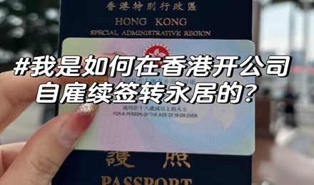 就开了家公司自雇，香港高才成功续签3年！