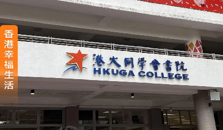 港大同学会书院VS王锦辉中小学，香港新移民子女怎么选？