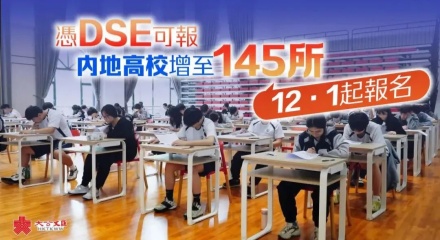 内地招收DSE港籍生院校再增7所！香港身份含金量持续上升！